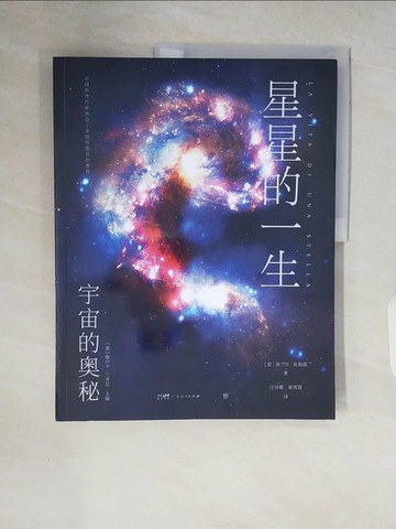 【書寶二手書T7／科學_ZR5】宇宙的奧秘：星星的一生_簡體_洛蘭左·皮祖提, 汪詩雄,翟鳳慧
