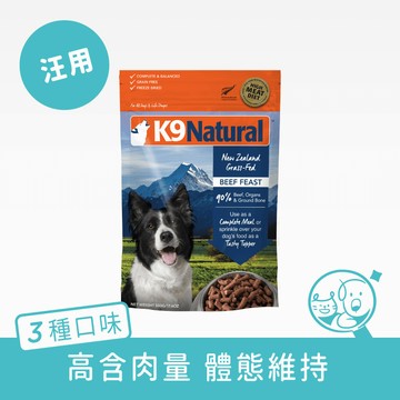 【K9 Natural】冷凍乾燥狗狗生食餐