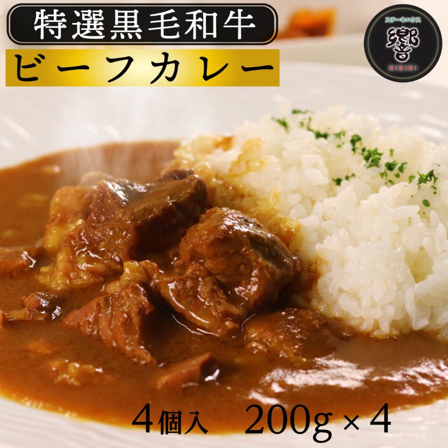 ★ギフト用★こだわり黒毛和牛カレー　4個セット