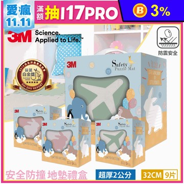 【3M】32CM安全防撞地墊禮盒(9片/包)
