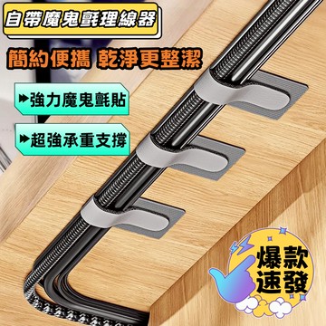 爆款推薦🔥免運🚀黏貼式理線器 魔鬼氈理線器【強力粘】3M粘貼理線器 理線帶 理線貼 3M背膠 背膠黏貼式理線器 收納黏貼