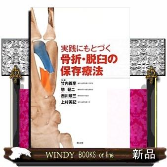 実践にもとづく骨折・脱臼の保存療法