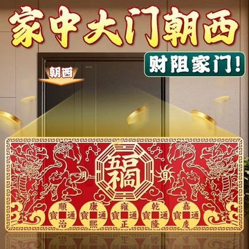 臺灣出貨📣五福臨門門貼解決大門朝西/北【鴻運當頭】門貼好運五帝