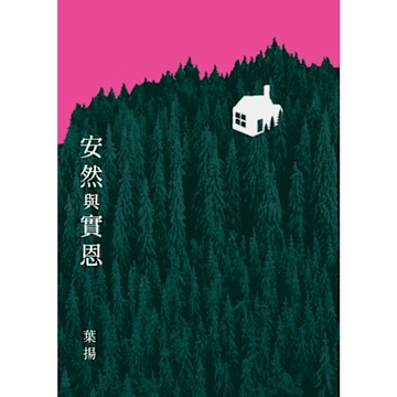 安然與實恩_Readmoo 讀墨電子書