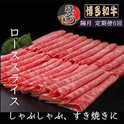 ふるさと納税 筑前町 博多和牛特選ローススライス　1kg(筑前町)全6回