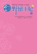 宮－野蠻王妃（上）[二手書_普通]