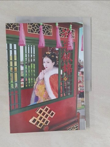 【書寶二手書T1／言情小說_YP3】芳年似錦 4 完結篇_淩嬌