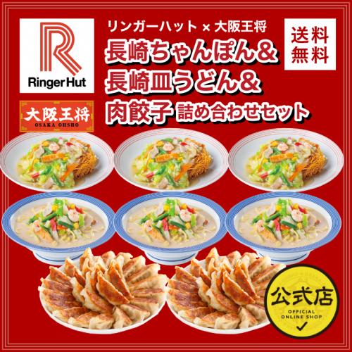 リンガーハット×大阪王将 長崎ちゃんぽん長崎皿うどん肉餃子詰め合わせセット送料無料