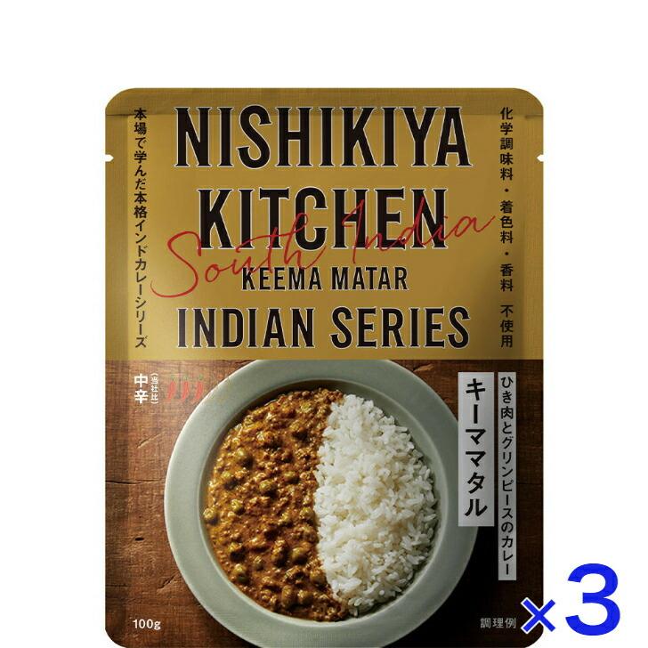 3個セット  にしきや キーママタル 100ｇ インドカレー シリーズ 中辛  NISHIKIYA KITCHEN 高級 レトルト 無添加 レトルトカレー