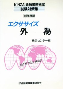  エクササイズ外為(’９６年度版) 重点整理と実戦演習 ＫＩＮＺＡＩ金融業務検定試験対策集／銀行・金融業務検定