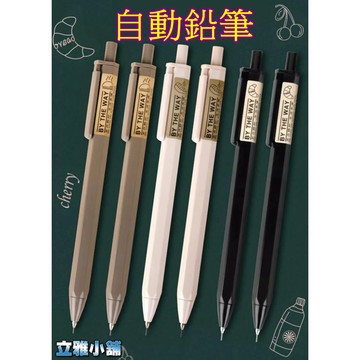 【立雅小舖】晨光本味自動鉛筆0.5mm不斷芯0.7mm 小學生2b鉛筆《自動鉛筆LY0206》