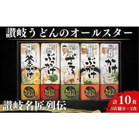 ふるさと納税 讃岐うどんのオールスター！讃岐名匠列伝　中元 歳暮 贈答 食べ比べ 香川県丸亀市