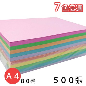 A4 影印紙 80磅 彩色影印紙 (淺色系)/一包500張入(促300) 彩色列印紙 -萬【APP滿額下單10%點數(單一帳號最高5000點)】1/31止