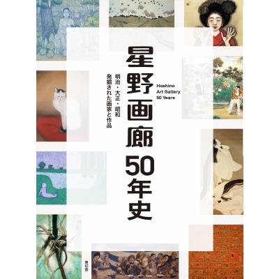 星野画廊50年史 明治・大正・昭和発掘された画家と作品