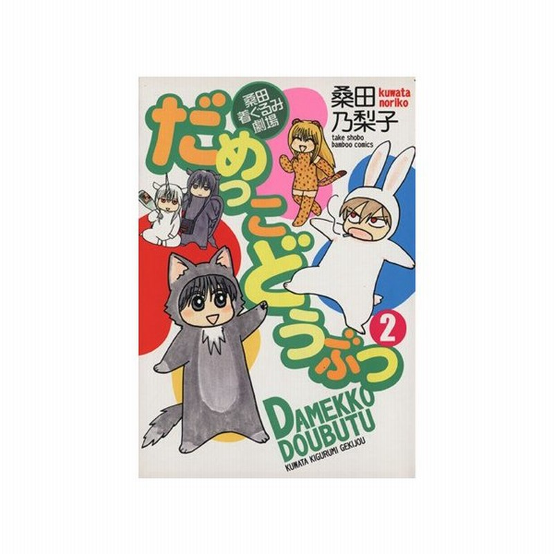 だめっこどうぶつ ２ 桑田着ぐるみ劇場 バンブーｃ 桑田乃梨子 著者 通販 Lineポイント最大get Lineショッピング