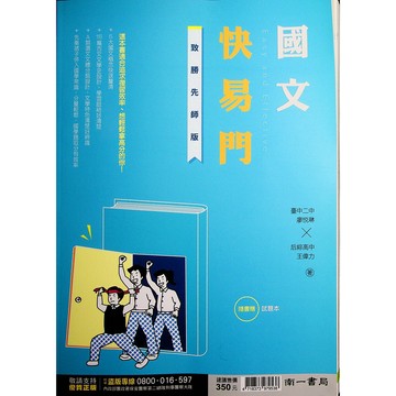 【115學測總複習-國文】南一-國文快易門 (108課綱)(林老書升學專門店)(網路書店)