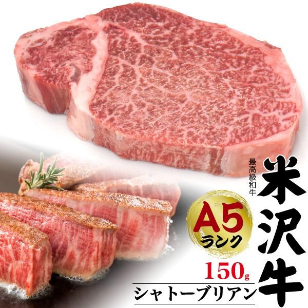 ステーキ 肉 シャトーブリアン 150g 国産黒毛和牛 米沢牛 A5ランク 霜降り 牛肉  お歳暮 お中元 ギフト お歳暮 お中元  グルメ お祝い 贈答