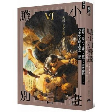 膽小別看畫Ⅵ：背叛、殺人、虛榮、貪污、虐待動物……名畫中不能承受之「惡」【城邦讀書花園】