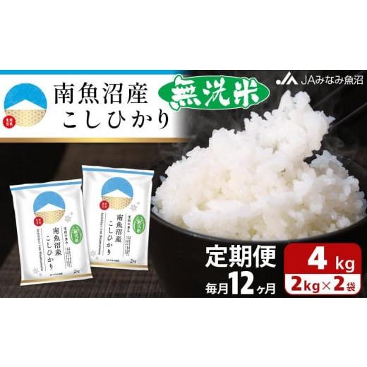 ふるさと納税 新潟県 南魚沼市 南魚沼産こしひかり無洗米（2kg×2袋×全12回）