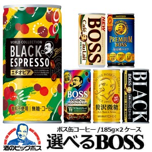 コーヒー 缶 スマプレ会員 送料無料 サントリー 選べるボス BOSS 缶コーヒー 缶 2ケース/185ｇ×60本 | LINEブランドカタログ