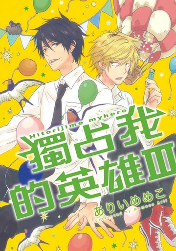【電子書】獨占我的英雄 (3)