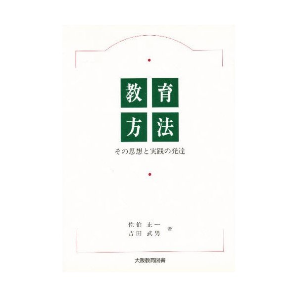 教育方法 その思想と実践の発達