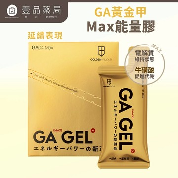 【GA黃金甲】Max能量膠 10包/盒 小金膠 海鹽鳳梨風味 電解質 BCAA 能量補給 運動補給【壹品藥局】