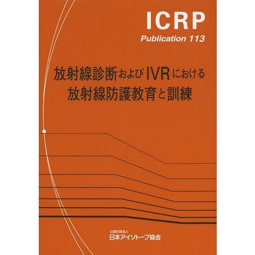 放射線診断およびIVRにおける放射線防護教育と訓練