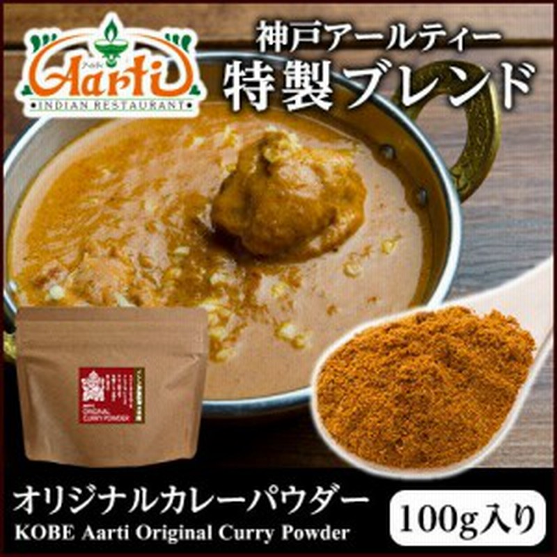 オリジナルカレーパウダー 100g 神戸アールティー パッケージ仕様 通常便 粉末 Original Curry Powder カレー粉 通販 Lineポイント最大1 0 Get Lineショッピング