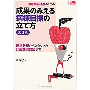 看護師長・主任のための成果のみえる病棟目標の立て方―現状分析からスタッ