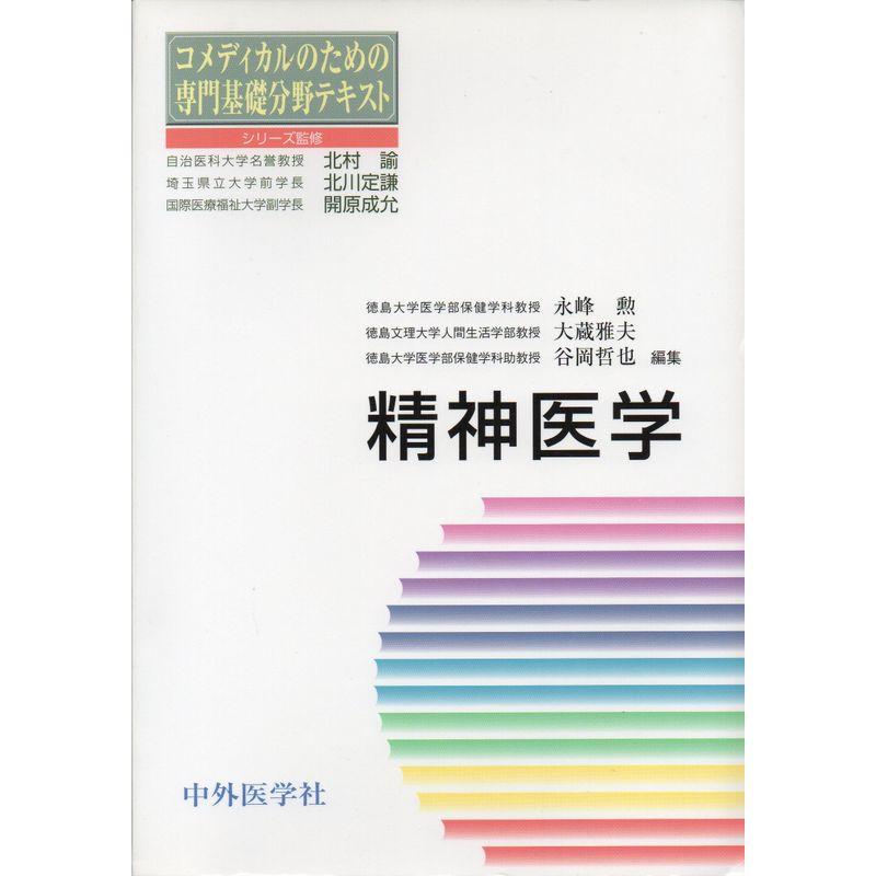 精神医学 (コメディカルのための専門基礎分野テキスト)