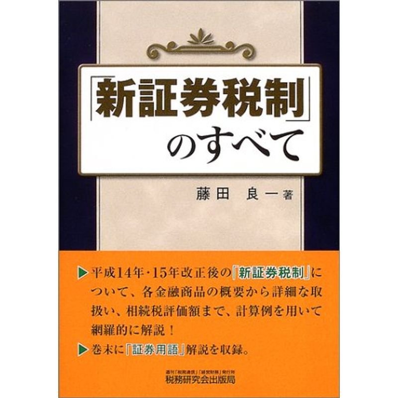 「新証券税制」のすべて