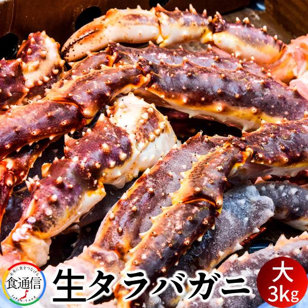 たらばがに 生たらばがに足 大3kg タラバガニ脚肉 生 本たらば 蟹足［お歳暮 ギフト プレゼント］