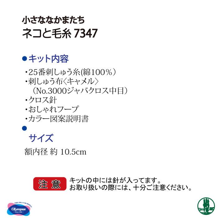 オリンパス オリムパス クロス・ステッチししゅうキット 小さななかまたち ネコと毛糸