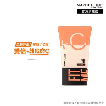 媚比琳 FIT ME水啵啵裸妝乳 | 官方旗艦店