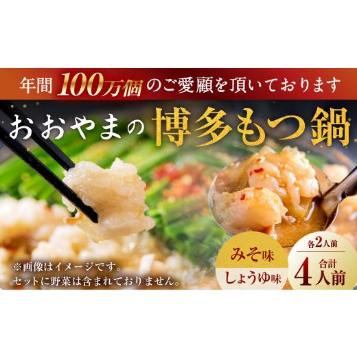 ふるさと納税 福岡県 大刀洗町 「おおやま」博多もつ鍋 みそ味・しょうゆ味 各2人前 計4人前