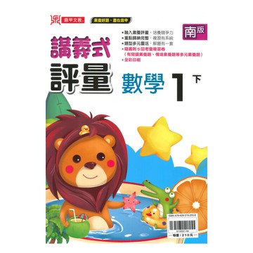 鼎甲國小講義式評量南版數學1下
