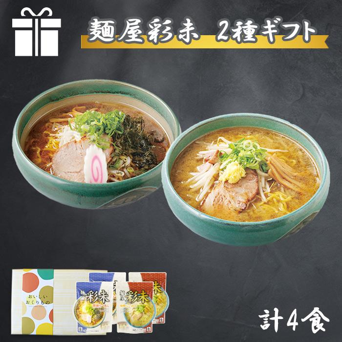 お歳暮 札幌 ラーメン ギフト セット 麺屋彩未 2種4食 醤油 味噌 彩未 ラーメン セット 詰め合わせ 北海道 有名店 プレゼント