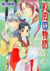 彩雲國物語（12）：綠風如刃【二手書_普通】TAAZE讀冊生活