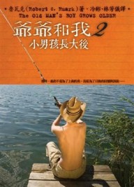 爺爺和我（2）：小男孩長大後[二手書_普通]