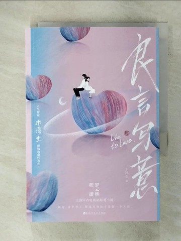 【書寶二手書T7／一般小說_XM8】良言寫意_簡體_木浮生