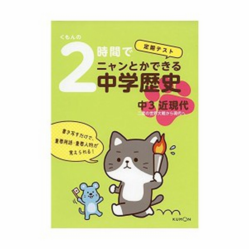 くもんの 2時間でニャンとかできる中学歴史 中3近現代 二度の世界大戦から現代へ くもんの定期テスト 中古本 古本 通販 Lineポイント最大1 0 Get Lineショッピング