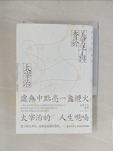 【書寶二手書T1／翻譯小說_TBL】美男子與香菸：虛無中點亮一盞燈火，太宰治的人生呢喃_太宰治,  吳季倫
