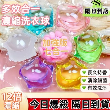 隔日達🎁洗衣凝珠 七閤一抑菌除蟎持久留香強效去汙洗衣洗衣液 留香珠家庭裝 濃縮洗衣凝珠 洗衣凝膠球 洗衣精 香氛豆洗衣