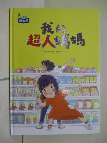 【書寶二手書T1／少年童書_ZLG】我的超人媽媽_克羅特