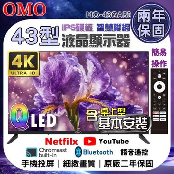 OMO 43型4K QLED 智慧聯網液晶顯示器 MO-43QA50 含桌上型基本安裝