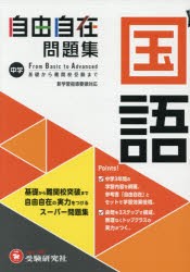 中学自由自在問題集国語 From Basic to Advanced