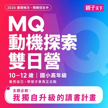 10-12歲 MQ動機探索雙日夏令營