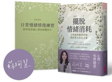 擺脫情緒消耗（首發限定作者印簽版）︰不再被負能量控制，找回身心安在力量[二手書_近全新]