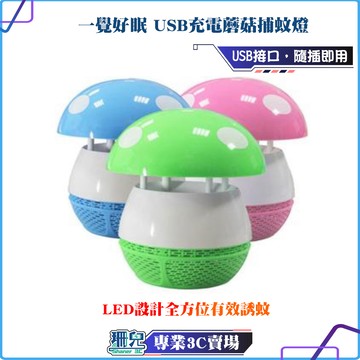 全新品/一覺好眠/蘑菇/捕蚊燈/捕蚊神器/捕蚊達人/LED/USB/登革熱/捕蚊器/電蚊拍/靜音